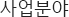 사업분야