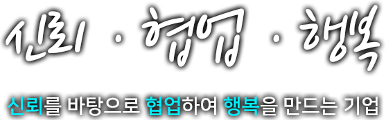 신뢰,협업,행복