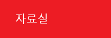 자료실